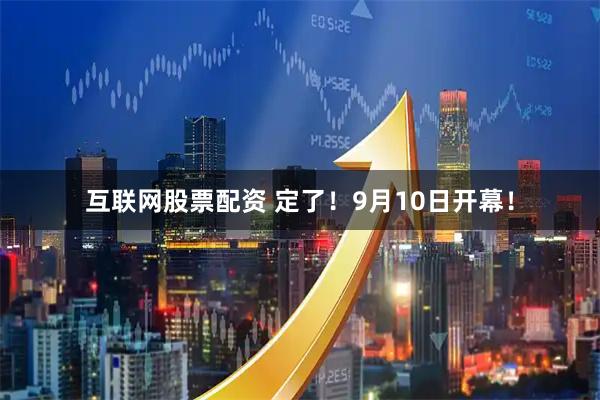 互联网股票配资 定了！9月10日开幕！